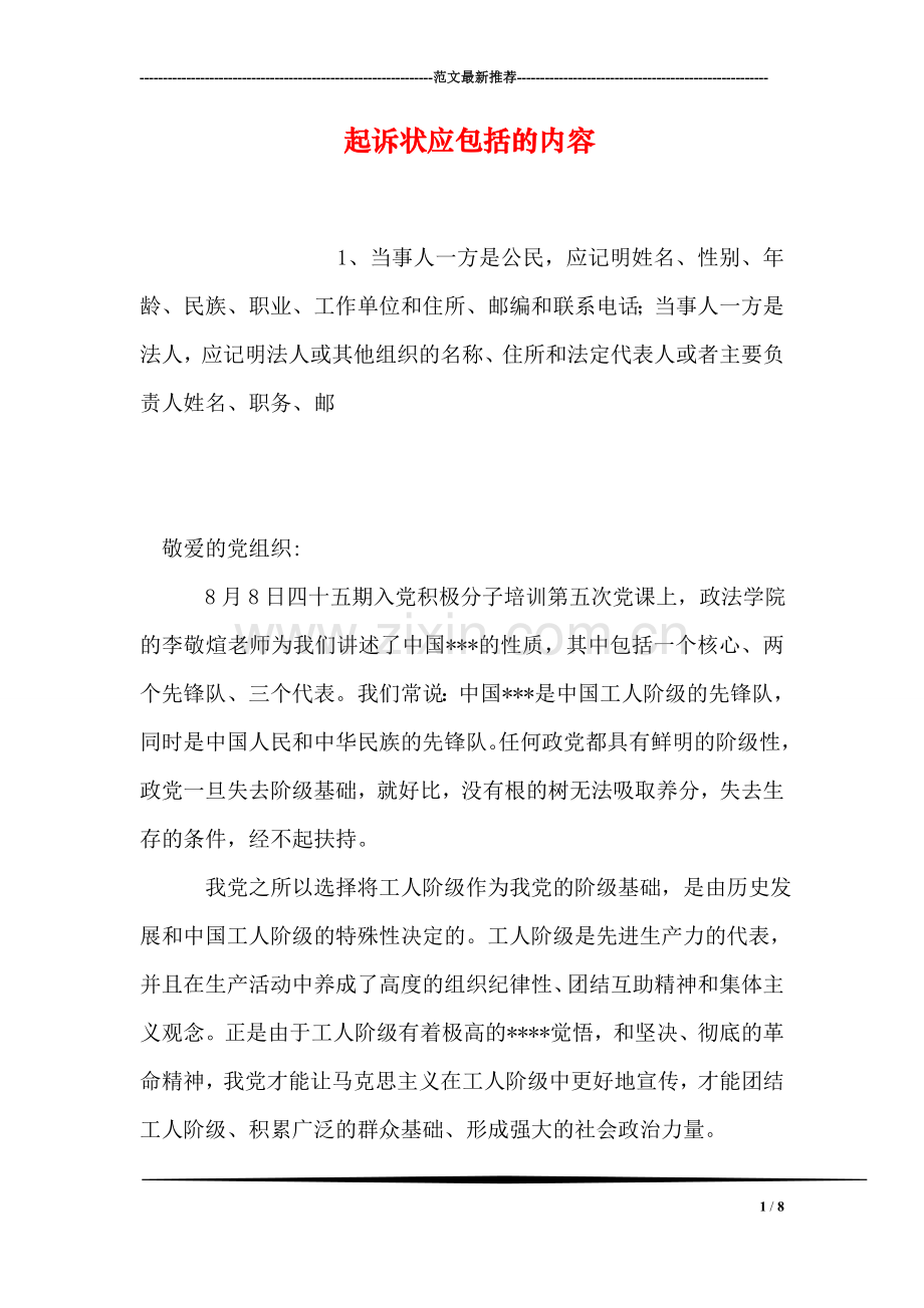 起诉状应包括的内容.doc_第1页