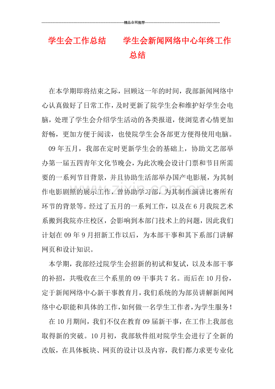 学生会工作总结----学生会新闻网络中心年终工作总结.doc_第1页