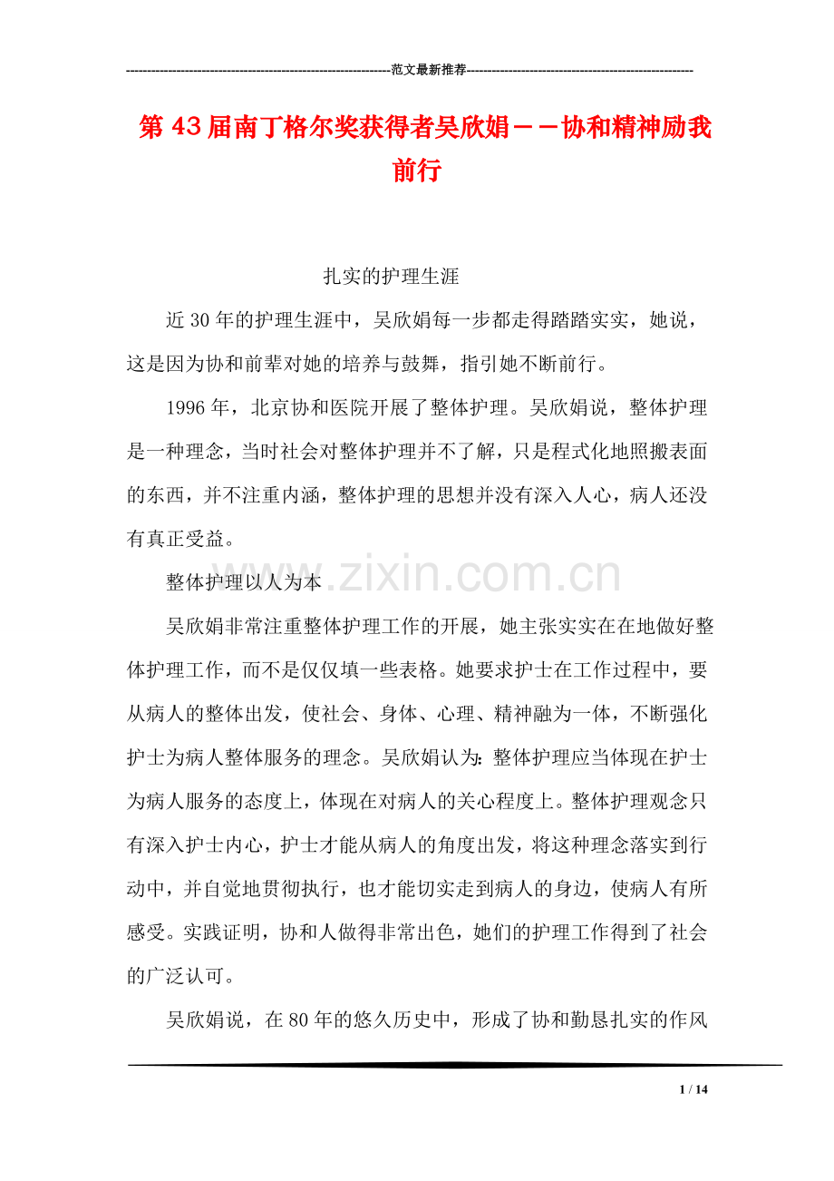 第43届南丁格尔奖获得者吴欣娟--协和精神励我前行.doc_第1页