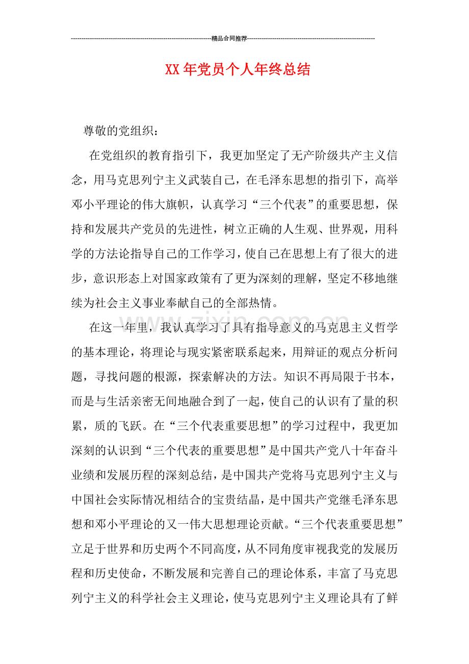 XX年党员个人年终总结.doc_第1页