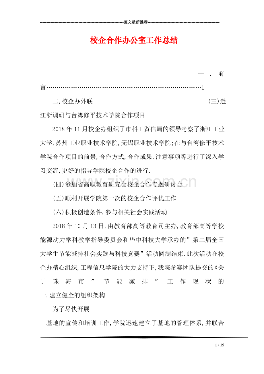 校企合作办公室工作总结.doc_第1页