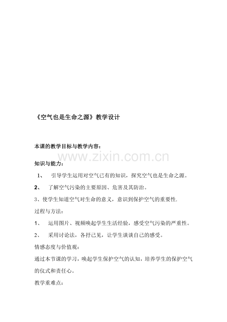 小学科学四年级上册《空气也是生命之源》教学设计.doc_第1页