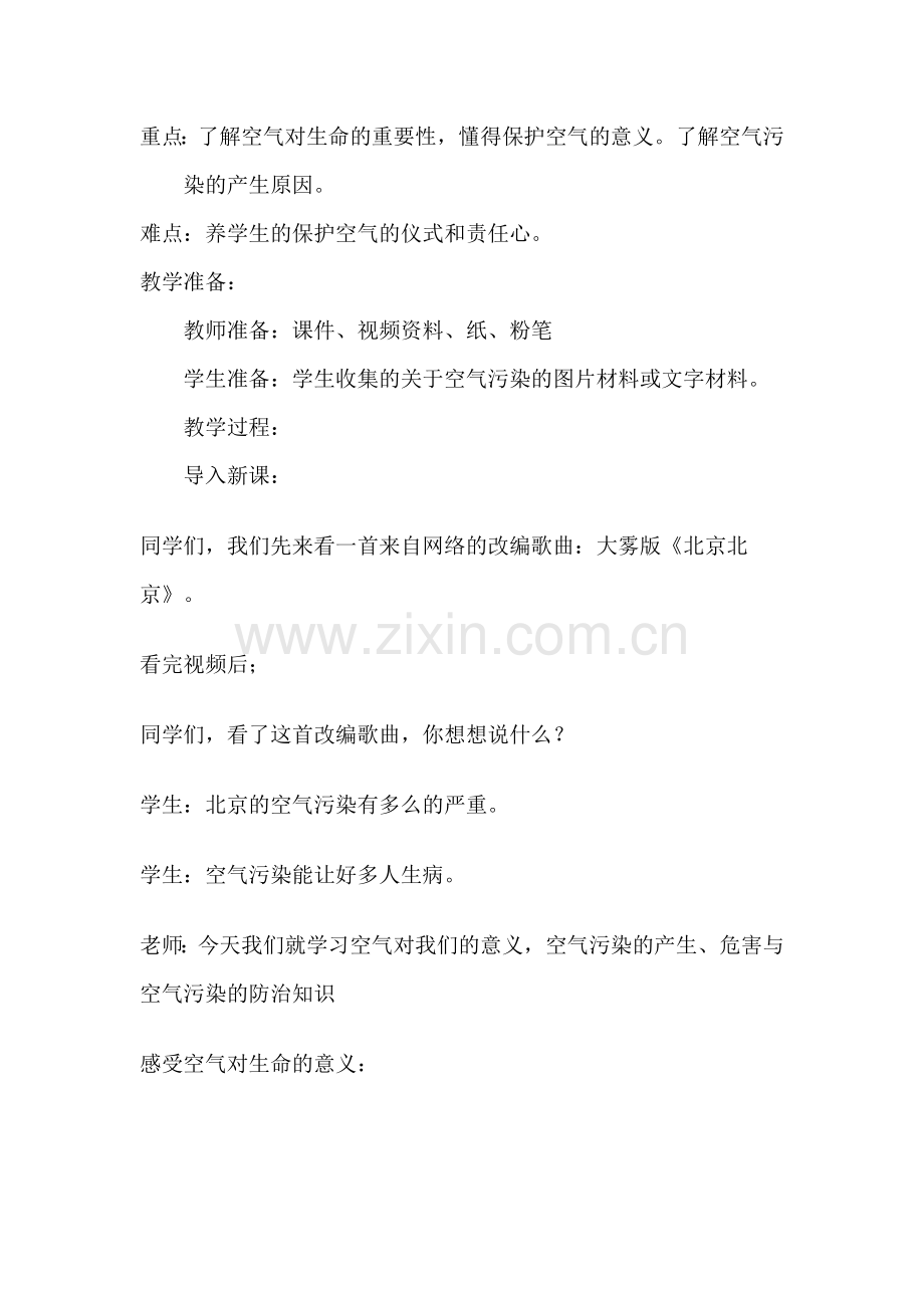 小学科学四年级上册《空气也是生命之源》教学设计.doc_第2页