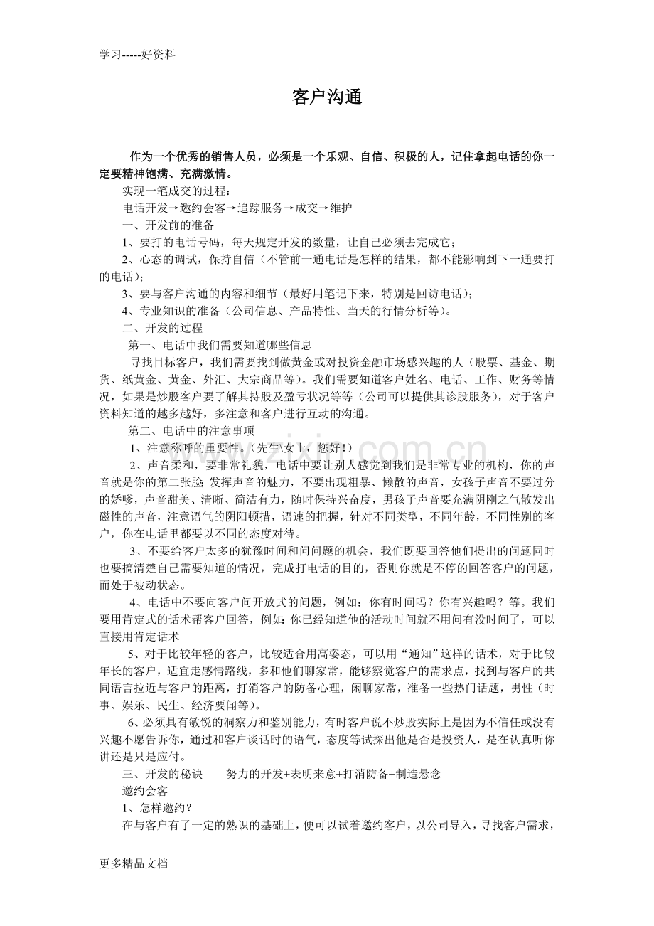 培训资料(话术)培训课件.doc_第1页