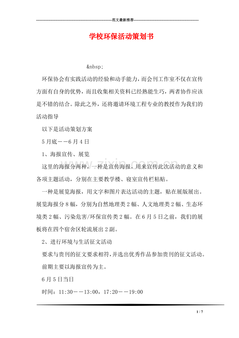 学校环保活动策划书.doc_第1页