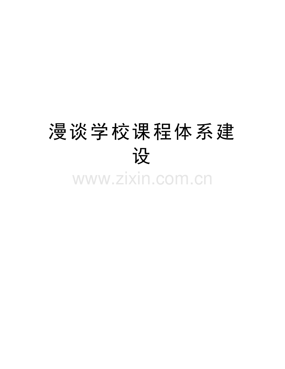 漫谈学校课程体系建设doc资料.docx_第1页