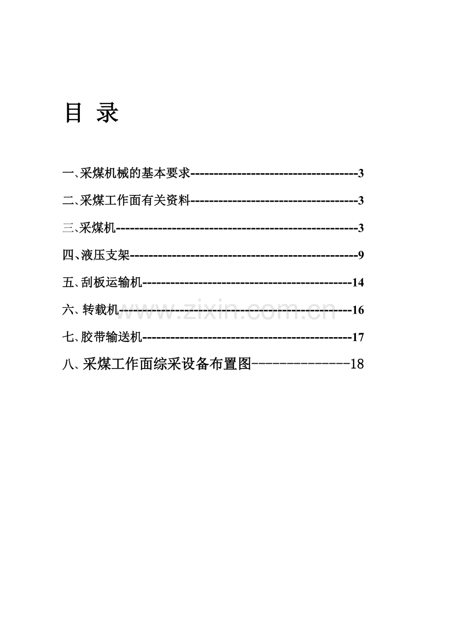 采煤工作面配套设备选型设计.doc_第1页