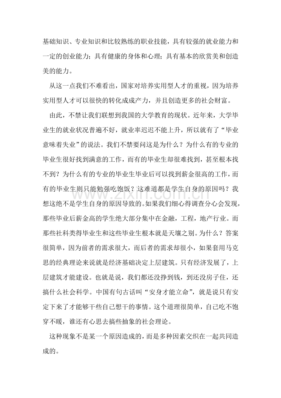 2018两会关于教育体制改革的思想汇报.doc_第2页