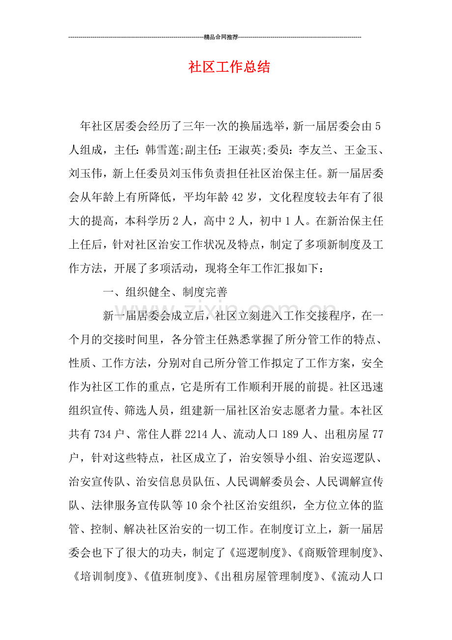 社区工作总结.doc_第1页