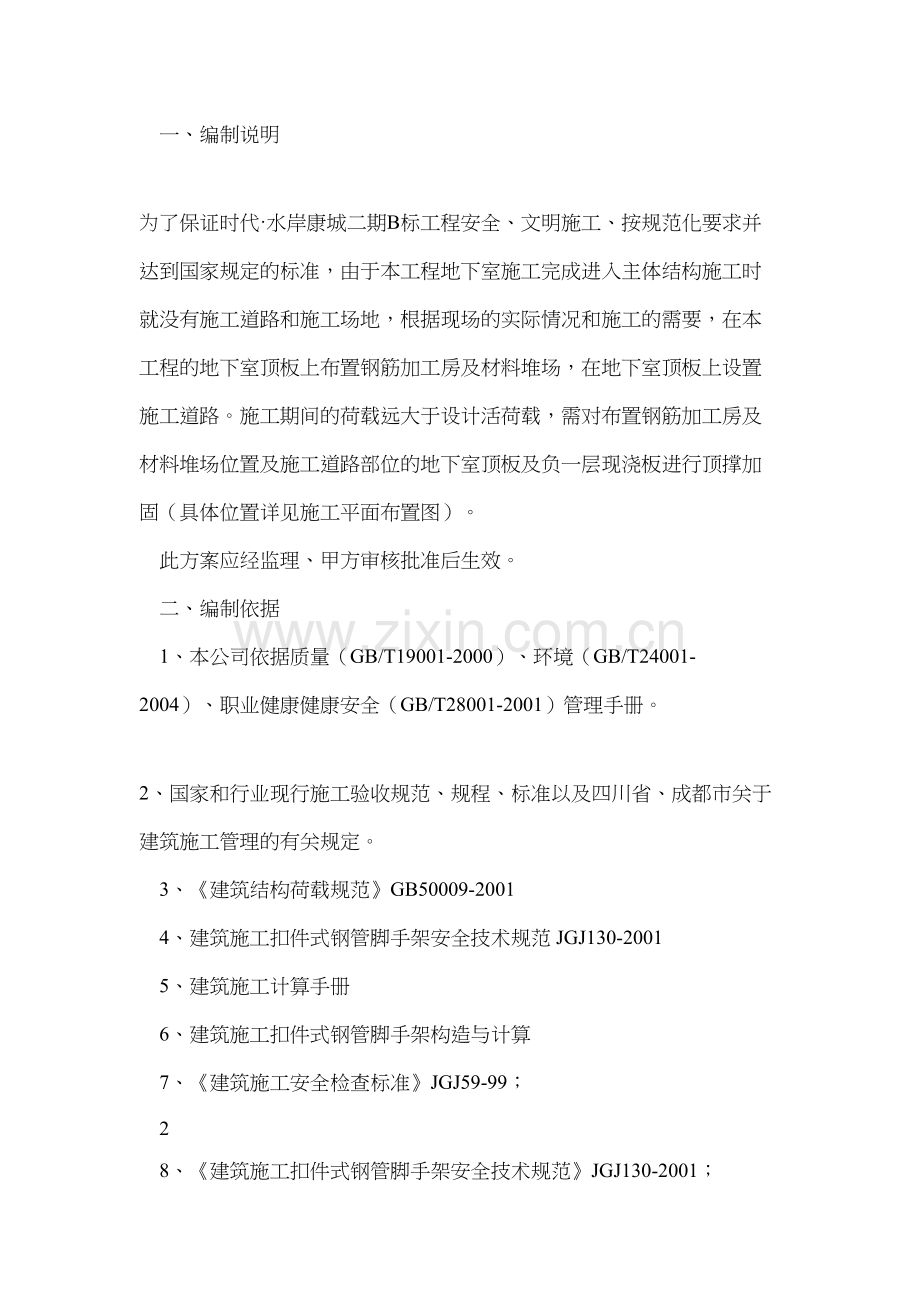 地下室顶板临时施工道路方案收集资料.doc_第2页