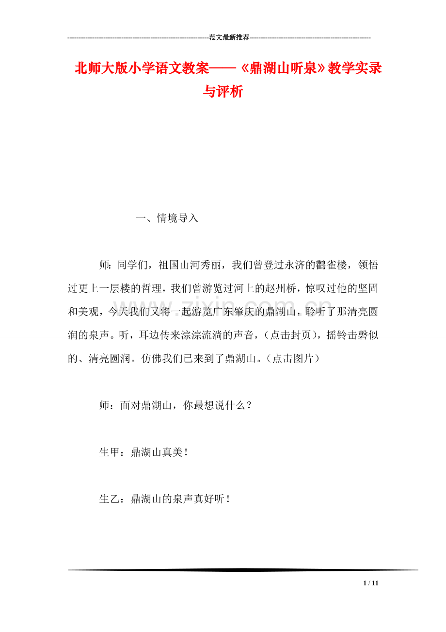 北师大版小学语文教案——《鼎湖山听泉》教学实录与评析-0.doc_第1页