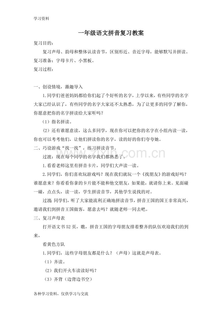 一年级语文拼音复习教案电子教案.doc_第1页