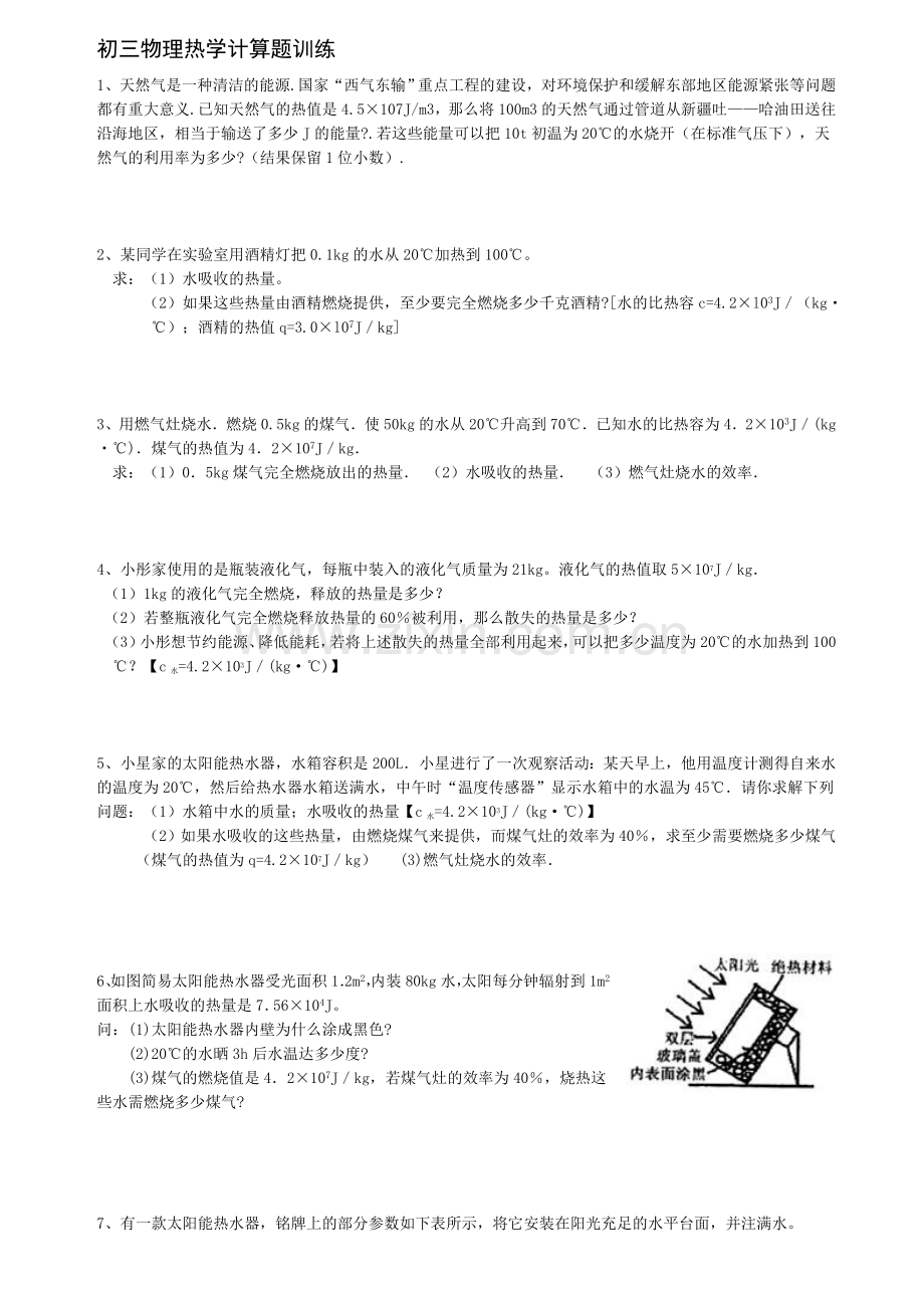 中考物理热学计算题专题.doc_第1页