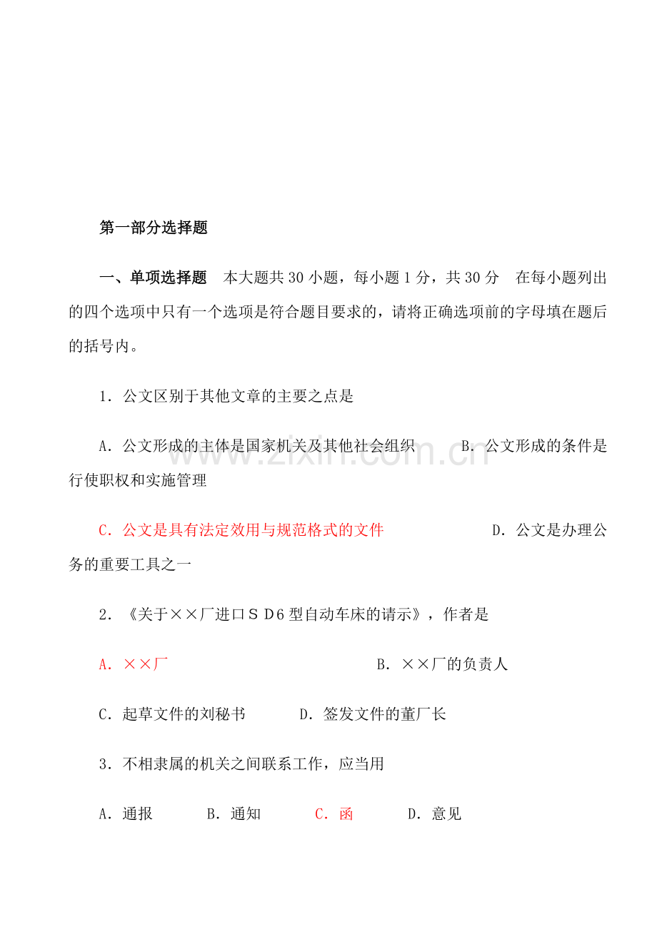 事业单位公文写作试题及答案.doc_第1页