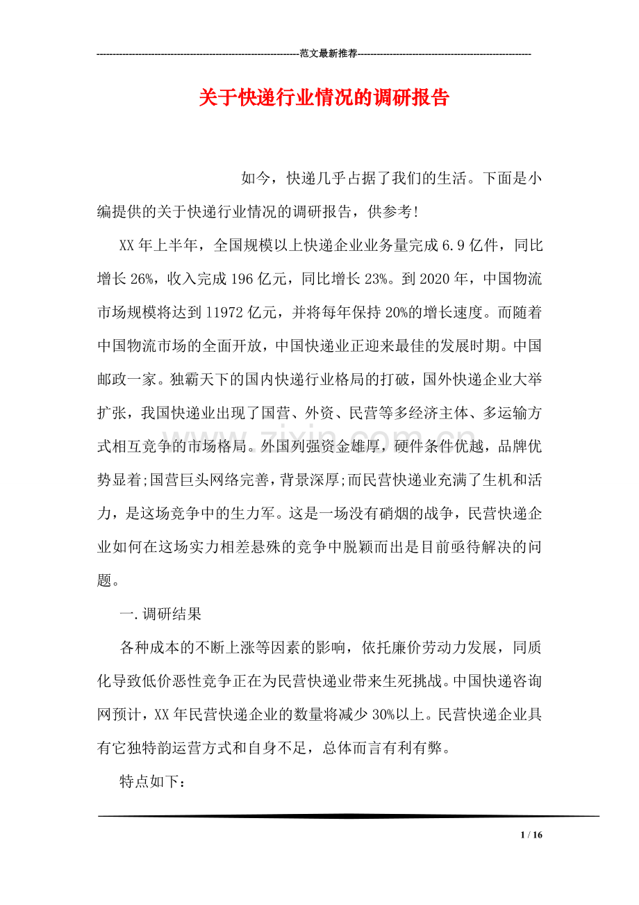 关于快递行业情况的调研报告.doc_第1页