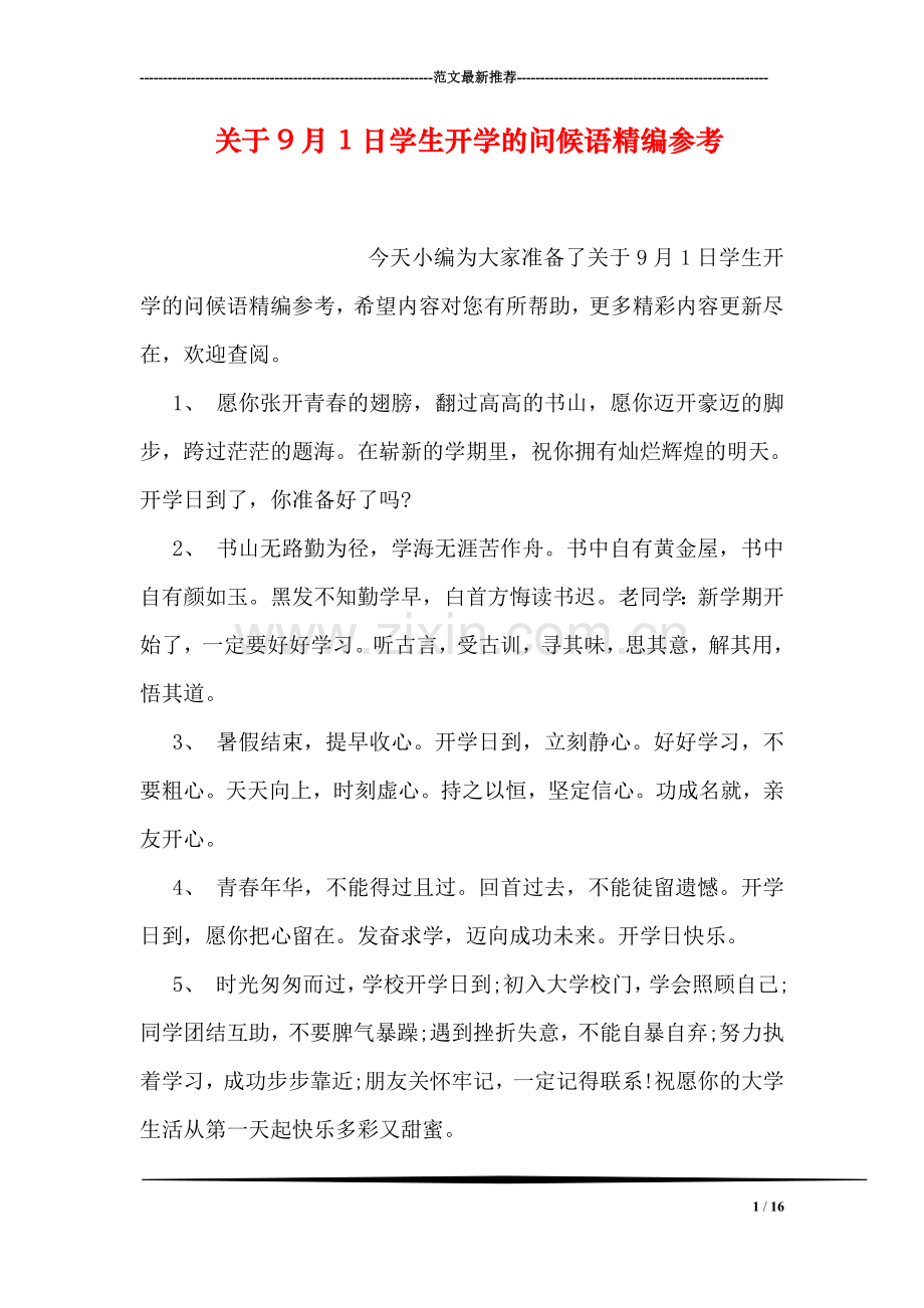 关于9月1日学生开学的问候语精编参考.doc_第1页