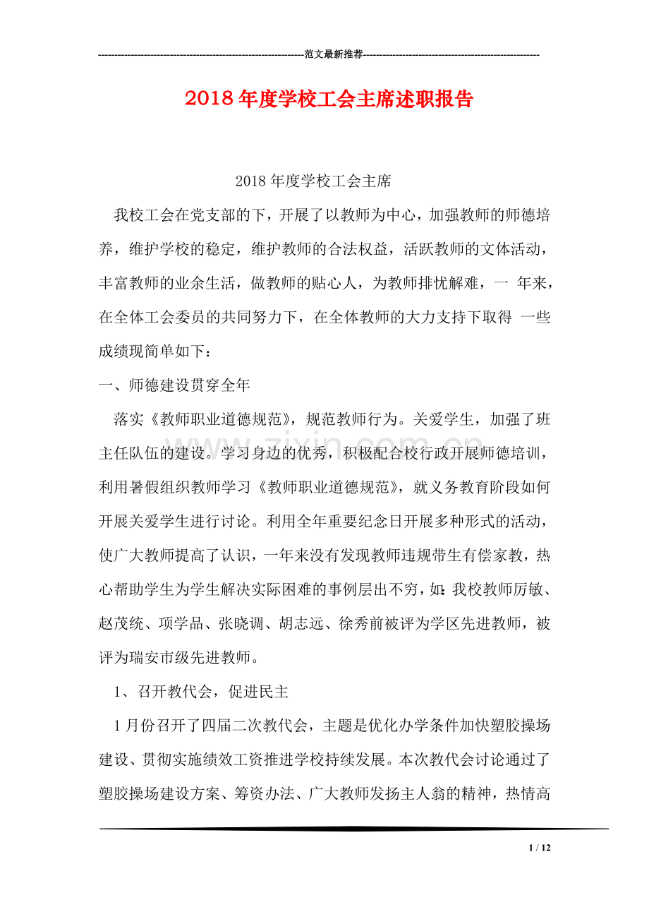 2018年度学校工会主席述职报告.doc_第1页