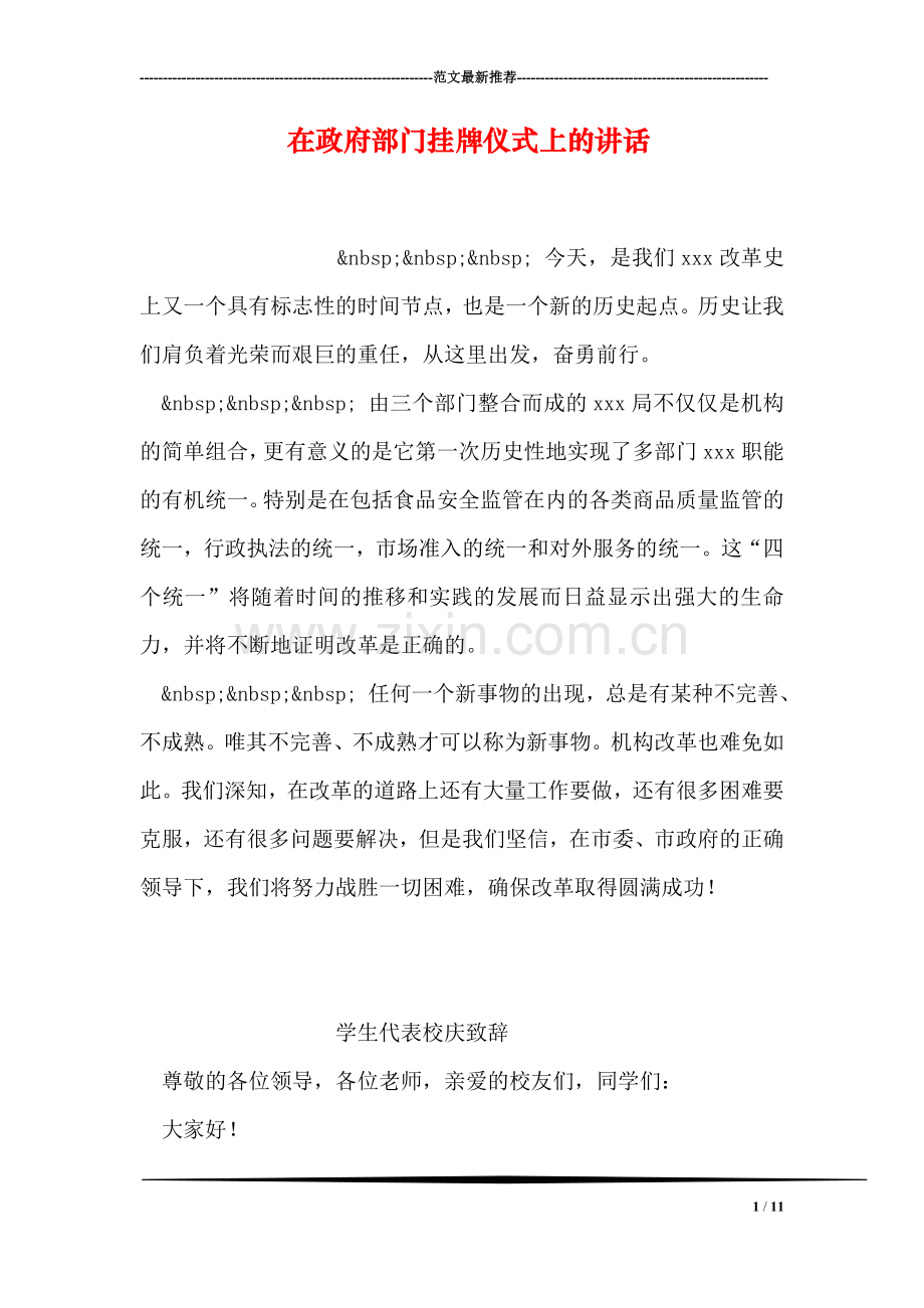 在政府部门挂牌仪式上的讲话.doc_第1页