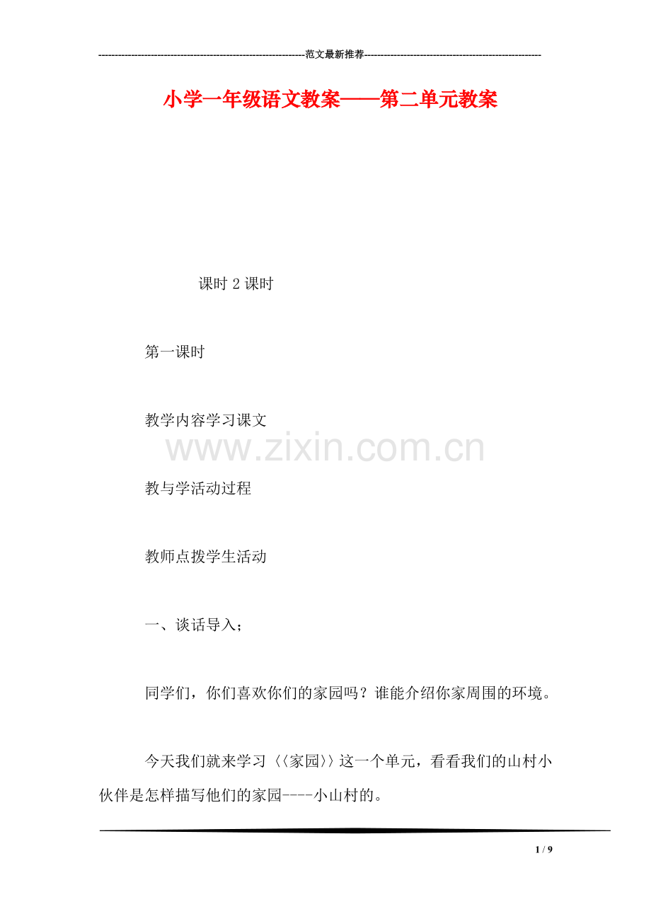 小学一年级语文教案——第二单元教案.doc_第1页