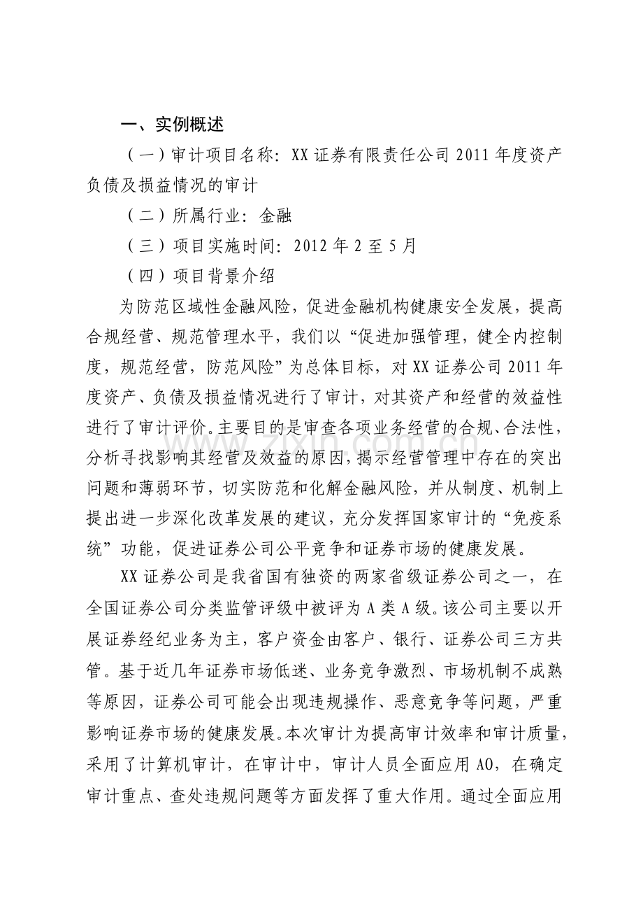 精编AO应用实例--XX证券公司业务审计AO应用实例资料.doc_第2页