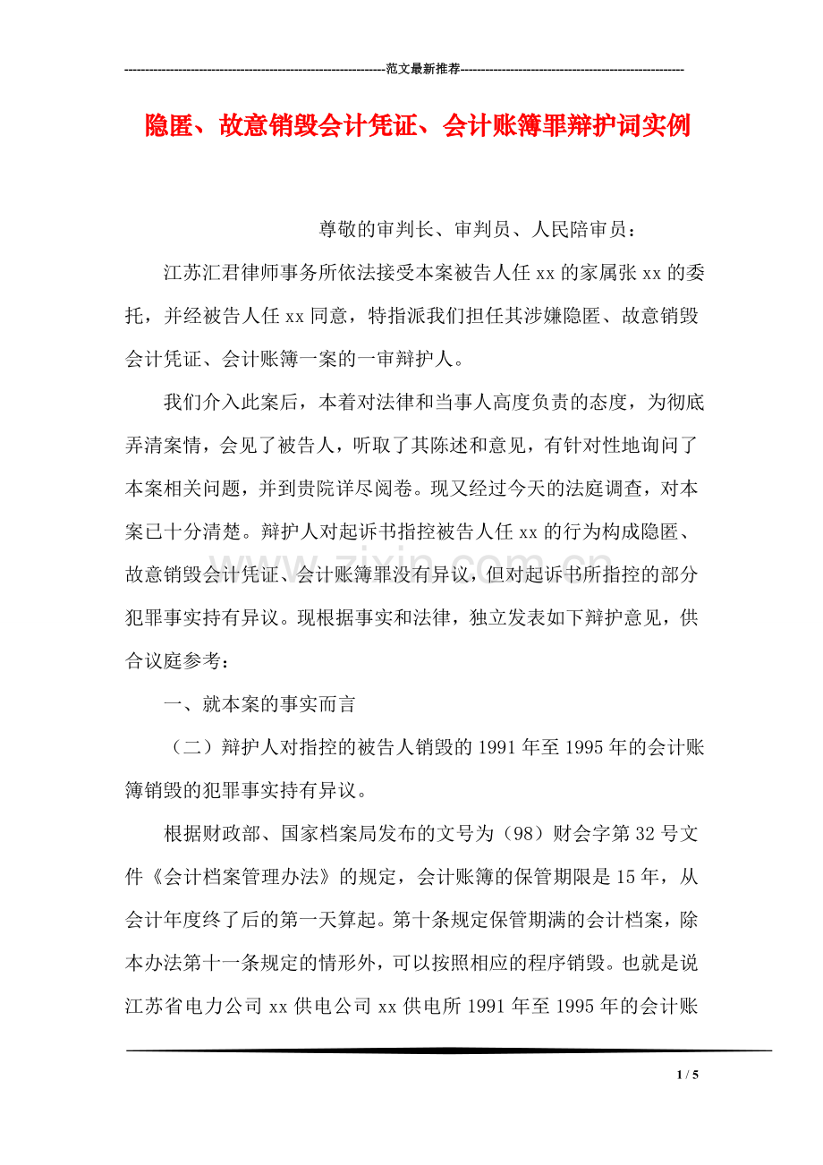 隐匿、故意销毁会计凭证、会计账簿罪辩护词实例.doc_第1页