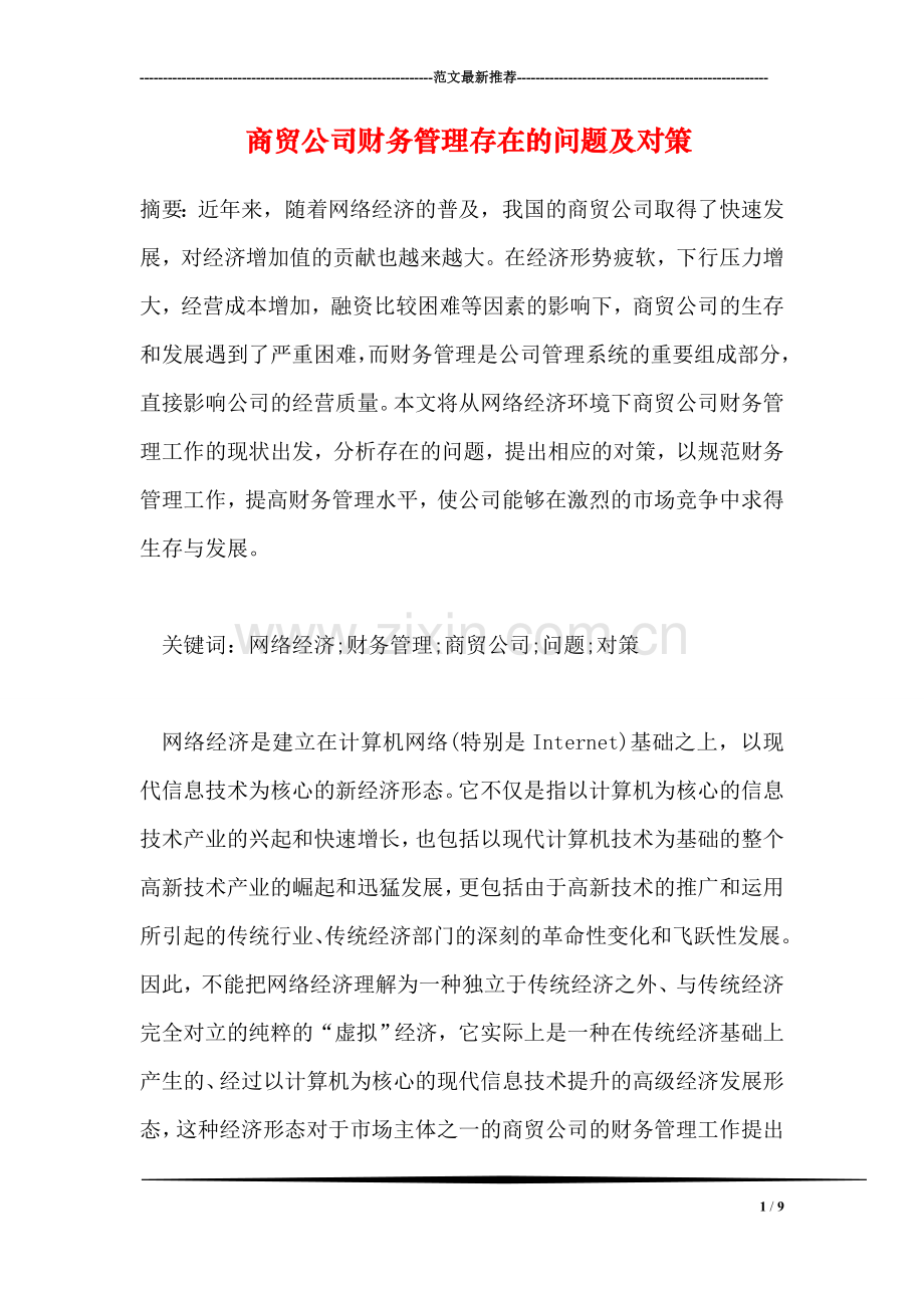 商贸公司财务管理存在的问题及对策.doc_第1页