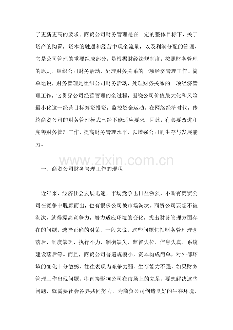 商贸公司财务管理存在的问题及对策.doc_第2页