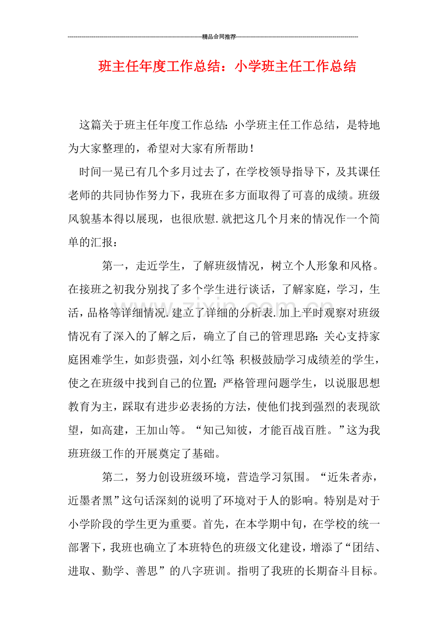 班主任年度工作总结：小学班主任工作总结.doc_第1页