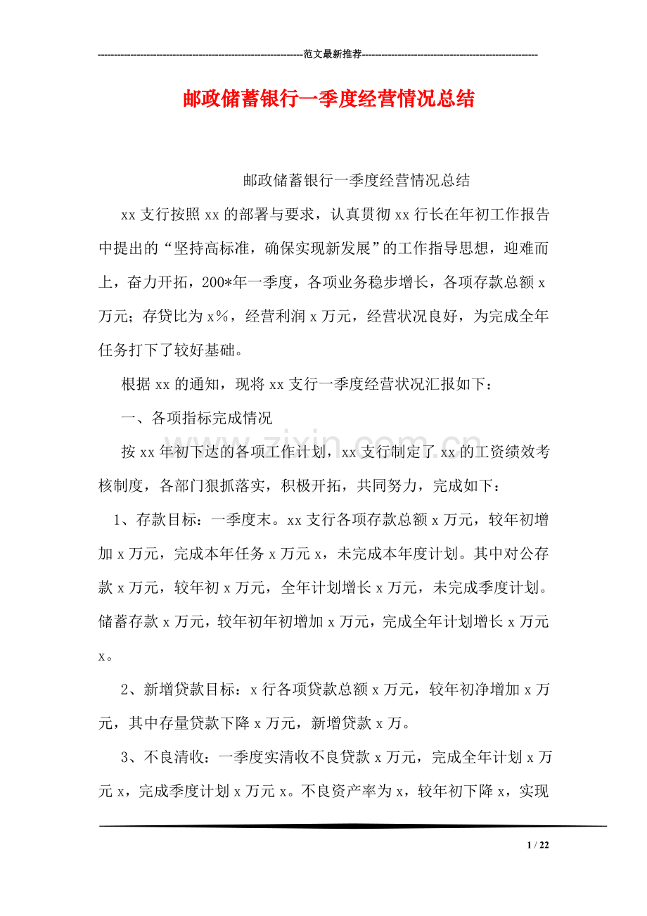 邮政储蓄银行一季度经营情况总结.doc_第1页