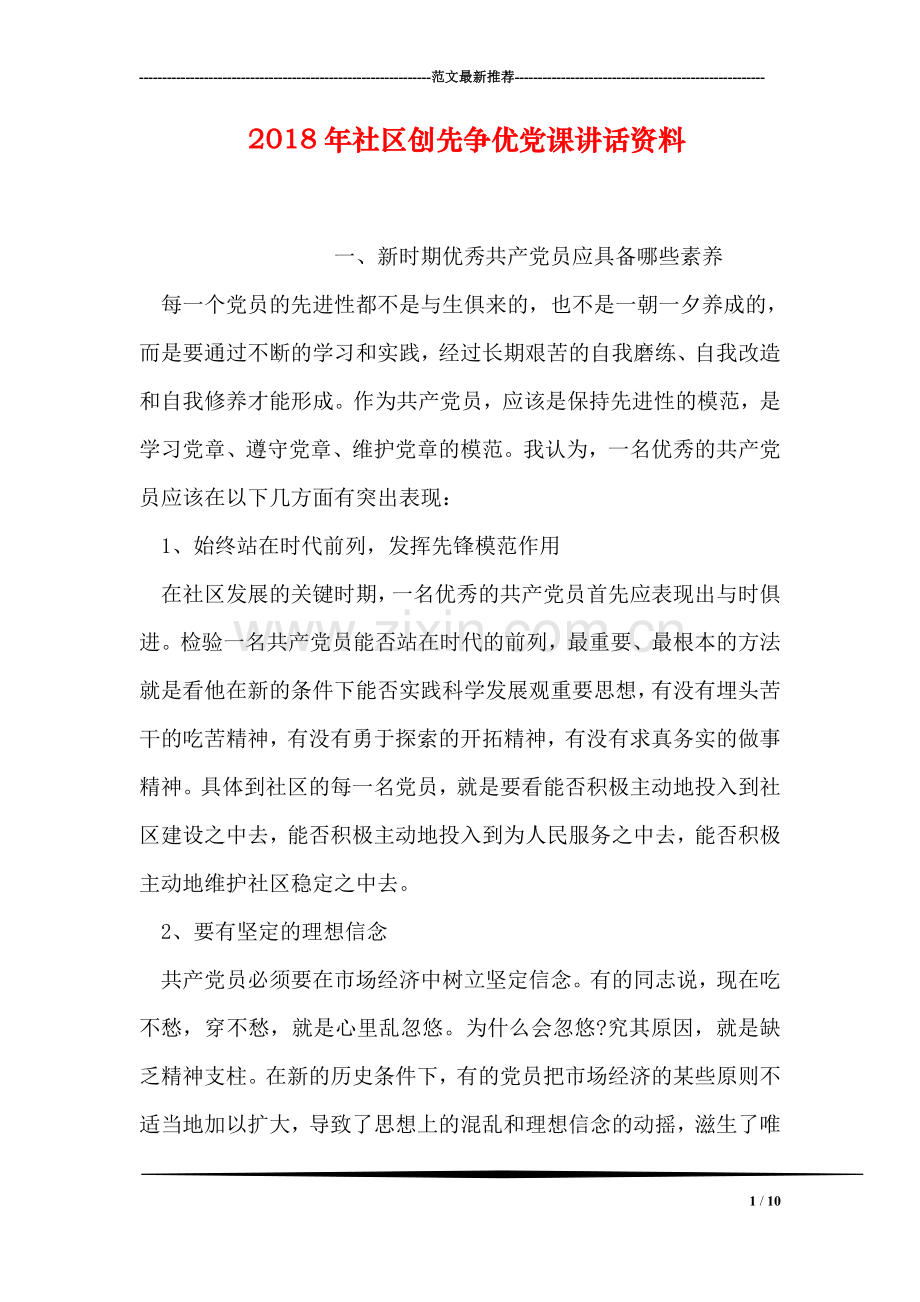 2018年社区创先争优党课讲话资料.doc_第1页