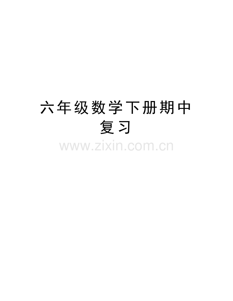 六年级数学下册期中复习教学提纲.docx_第1页