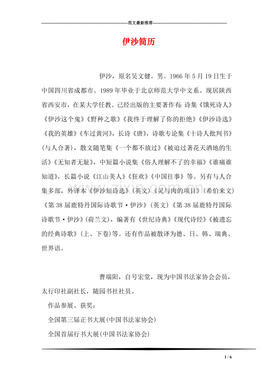 伊沙简历.doc_第1页