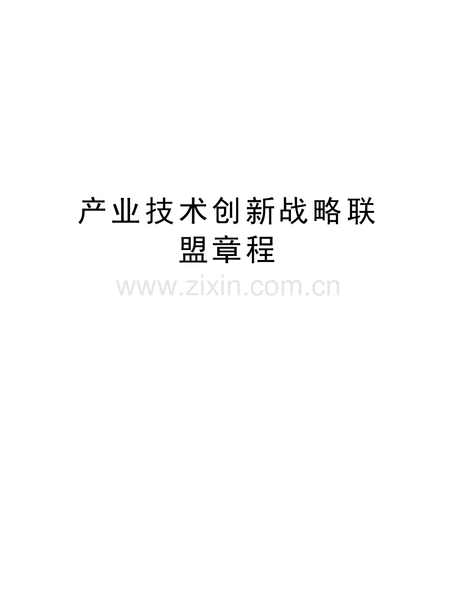 产业技术创新战略联盟章程知识分享.doc_第1页