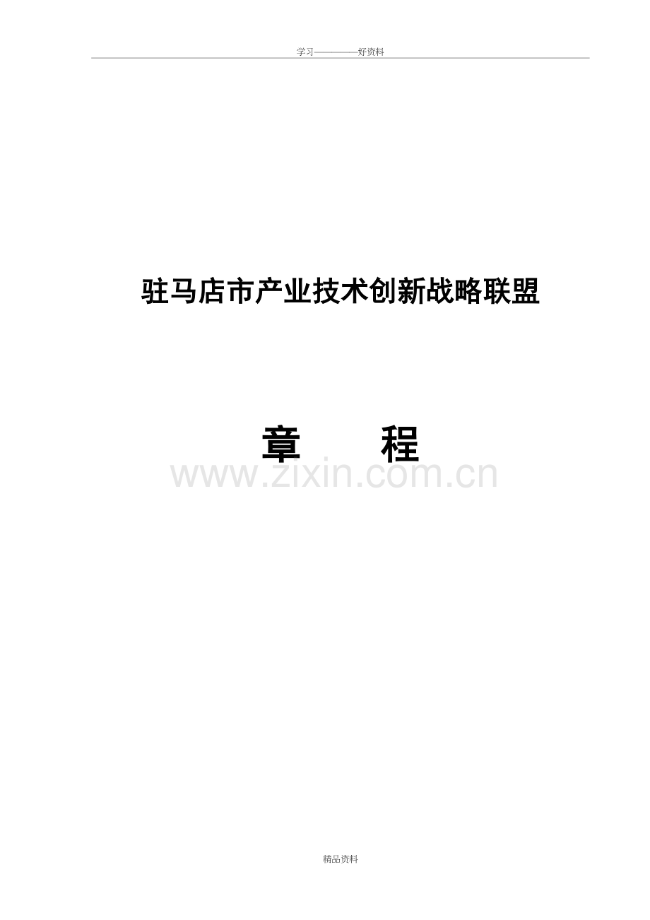 产业技术创新战略联盟章程知识分享.doc_第2页