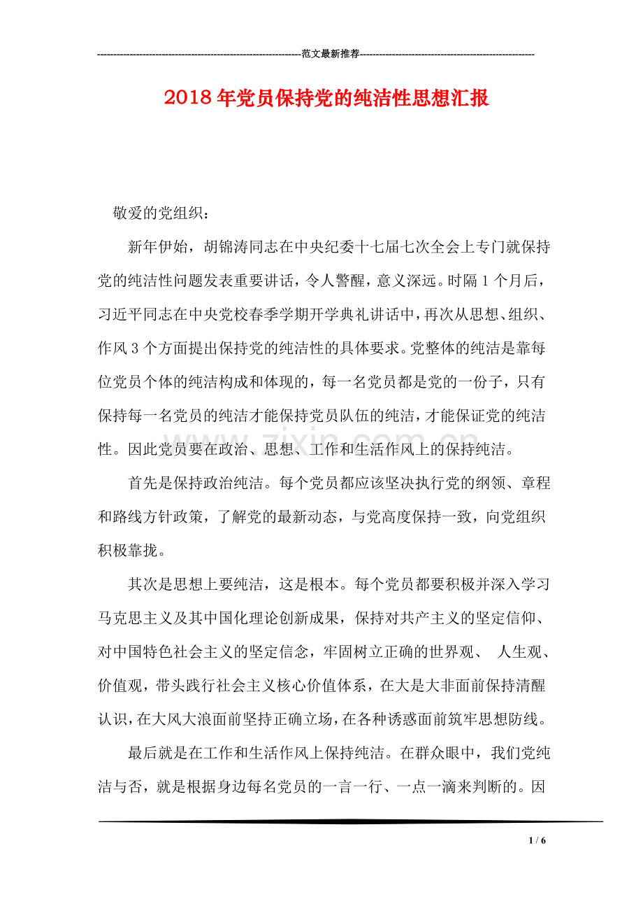 2018年党员保持党的纯洁性思想汇报.doc_第1页