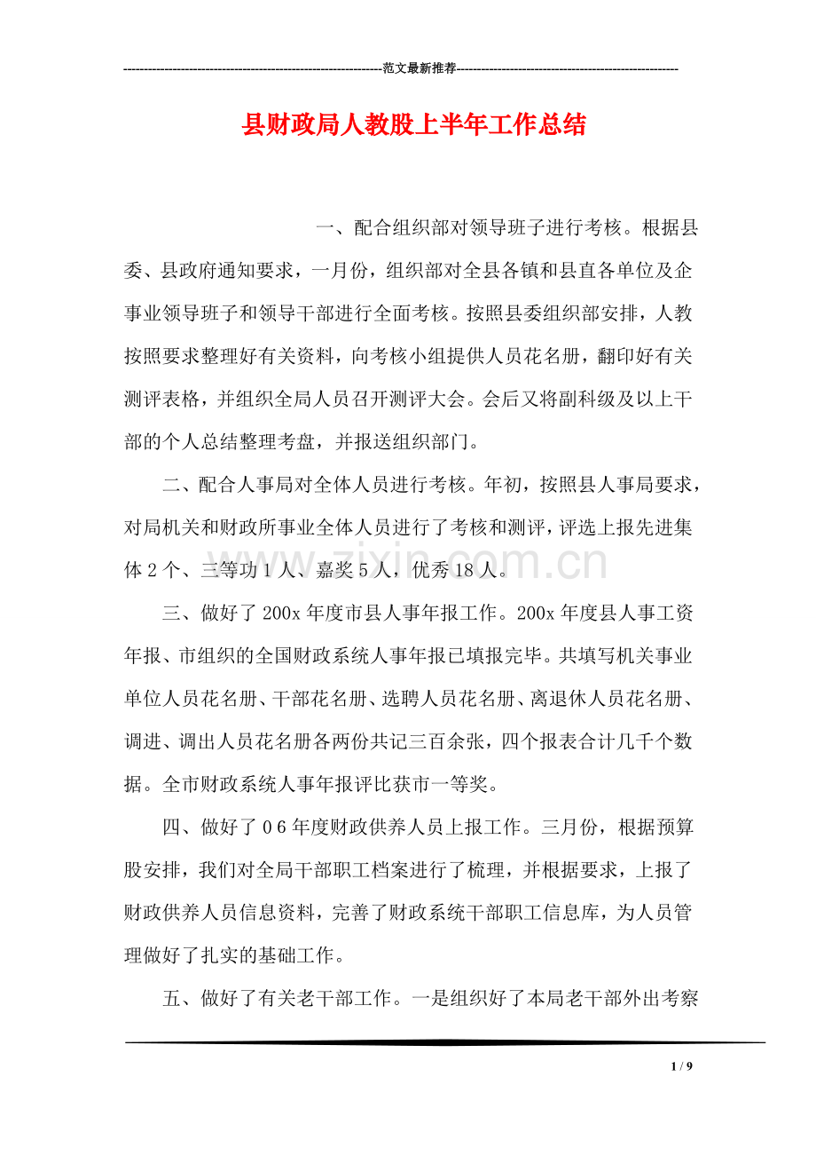 县财政局人教股上半年工作总结.doc_第1页