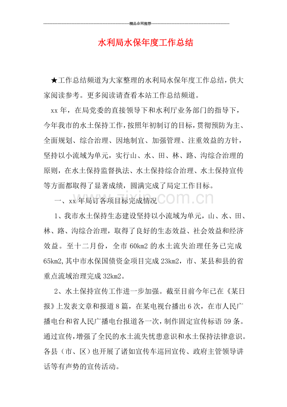 水利局水保年度工作总结.doc_第1页