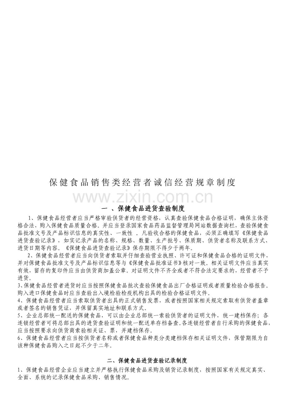 保健食品经营规章制度.doc_第1页