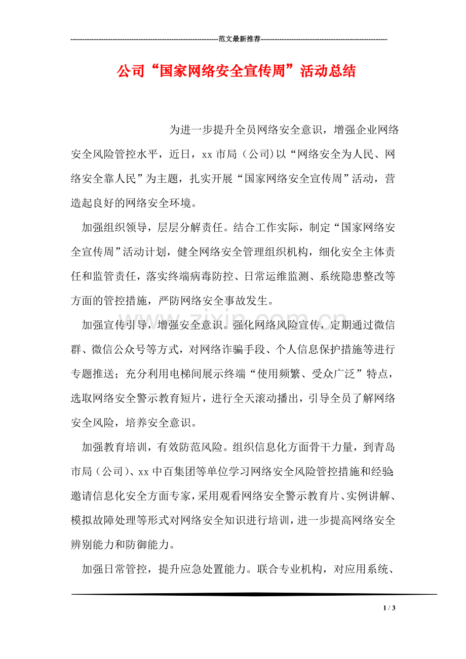 公司“国家网络安全宣传周”活动总结.doc_第1页