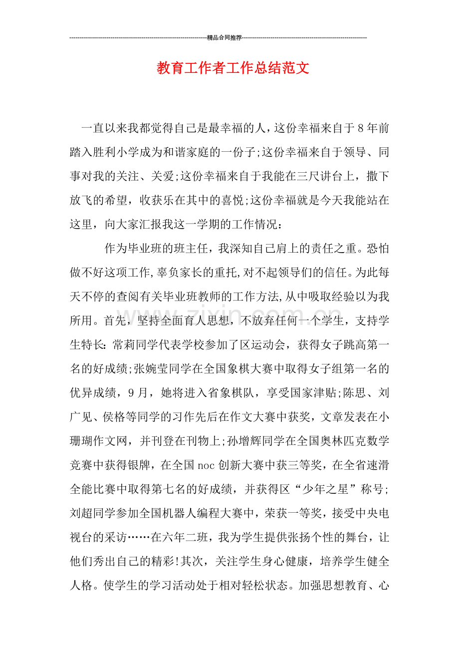 教育工作者工作总结范文.doc_第1页