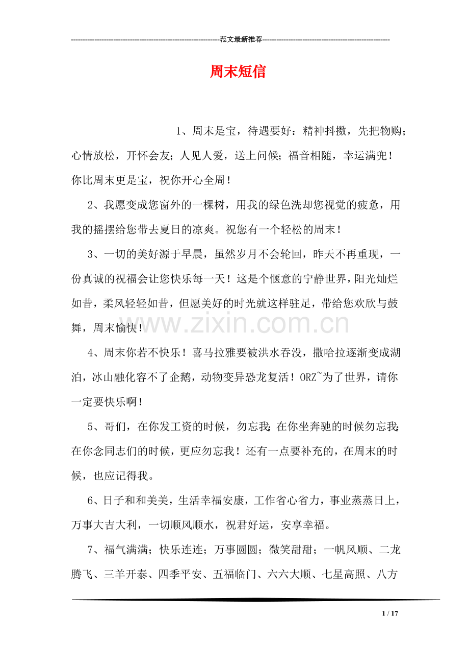 周末短信.doc_第1页