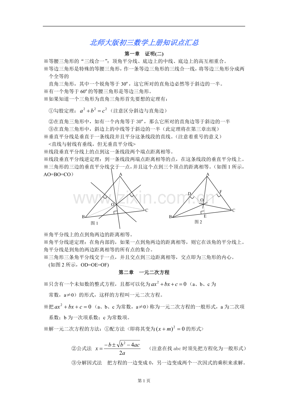 北师大版初三数学知识点总结培训讲学.doc_第1页