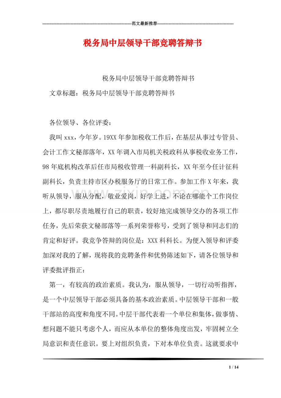 税务局中层领导干部竞聘答辩书.doc_第1页