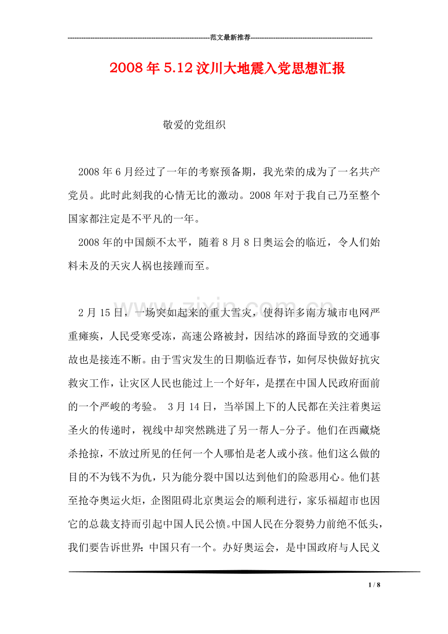 2008年5.12汶川大地震入党思想汇报.doc_第1页