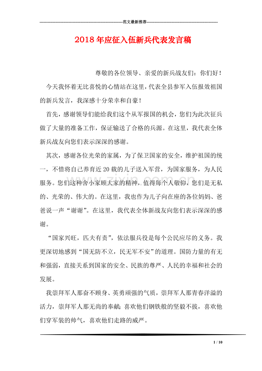 2018年应征入伍新兵代表发言稿.doc_第1页