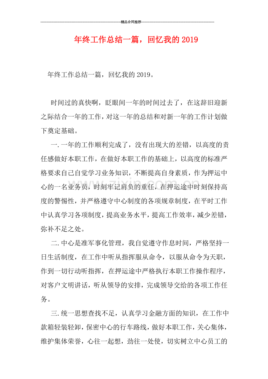 年终工作总结一篇-回忆我的2019.doc_第1页