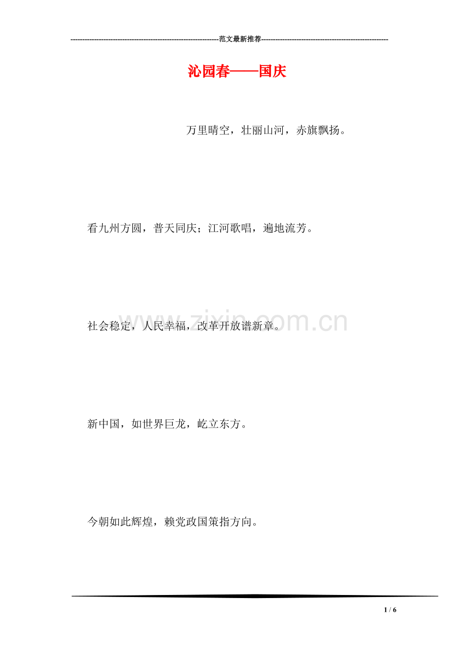 沁园春——国庆.doc_第1页