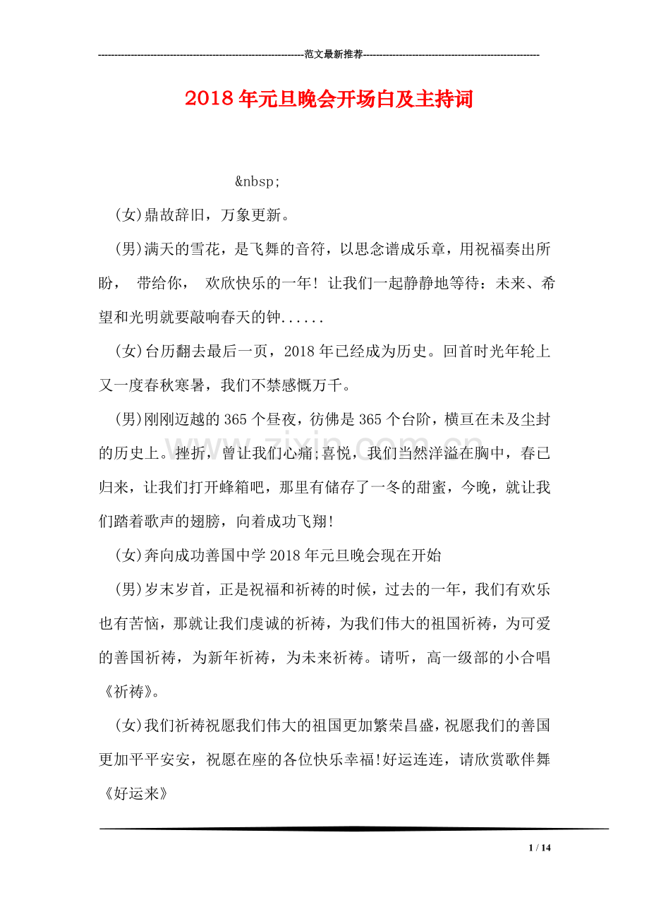 2018年元旦晚会开场白及主持词.doc_第1页