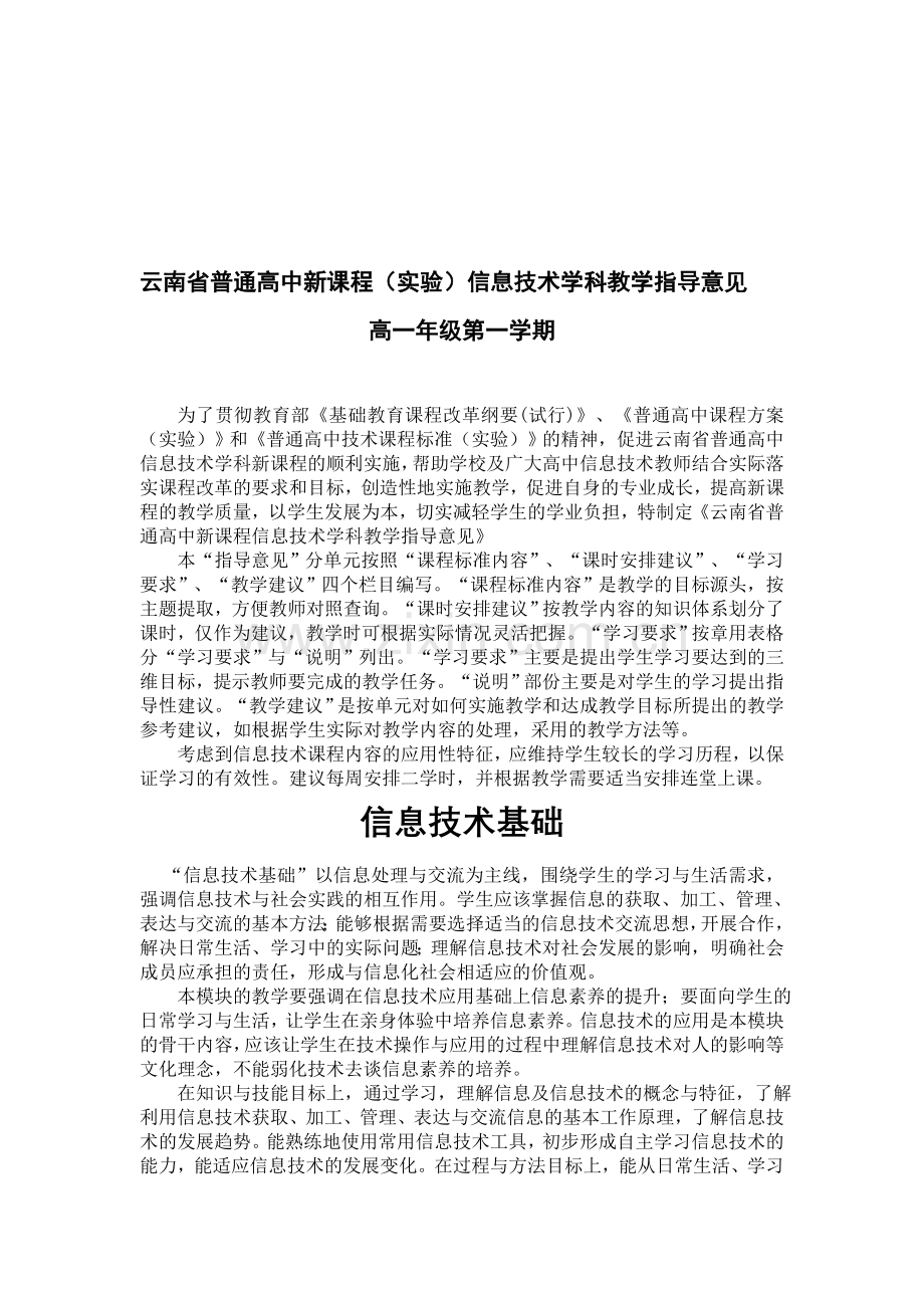 云南省普通高中新课程实验信息技术学科教学指导意见有修改.doc_第1页