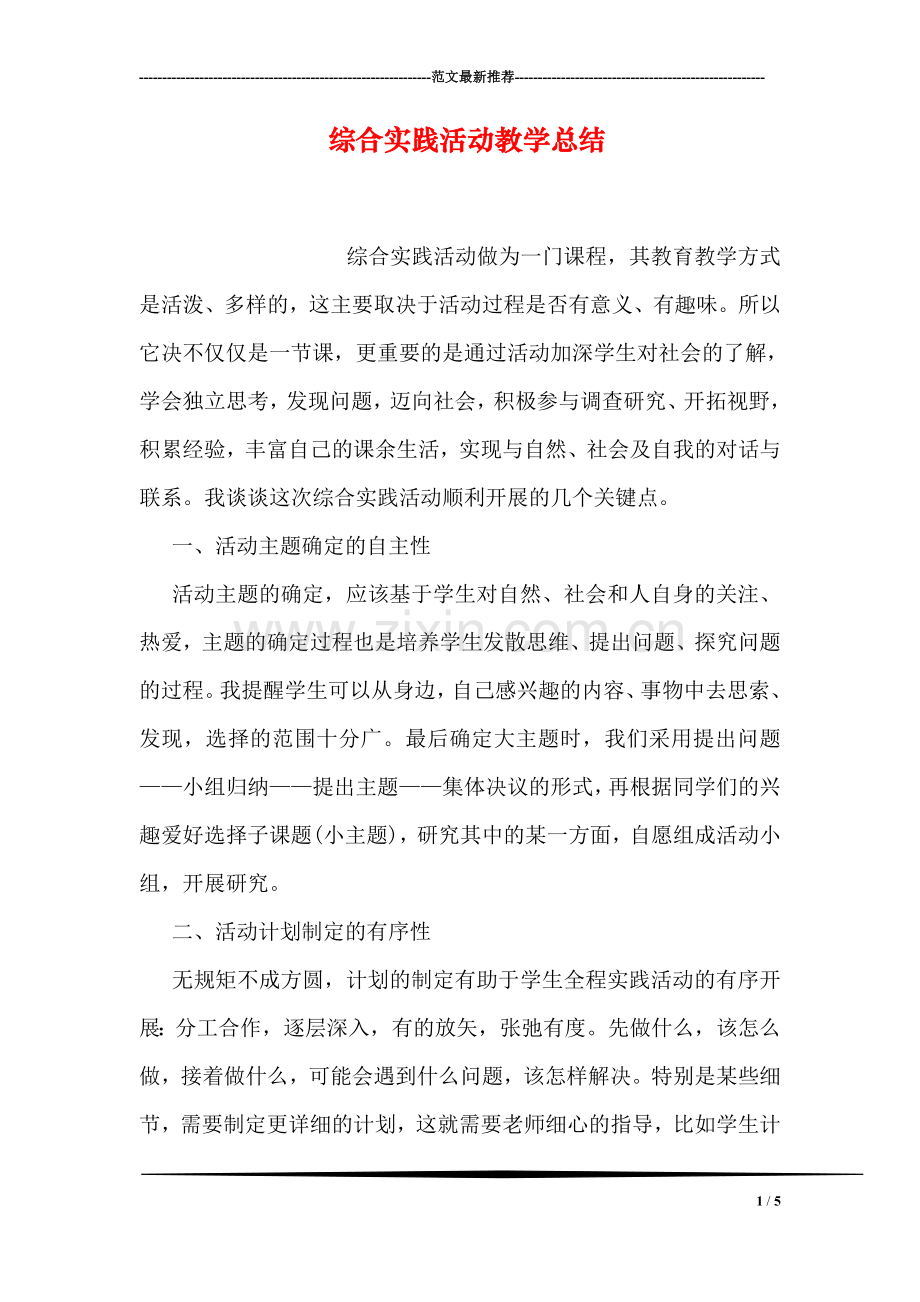 综合实践活动教学总结.doc_第1页